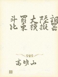 斗罗大陆调教比比东模拟器