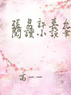 张易许嘉允免费阅读小说笔趣阁