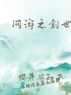 网游之创世独行