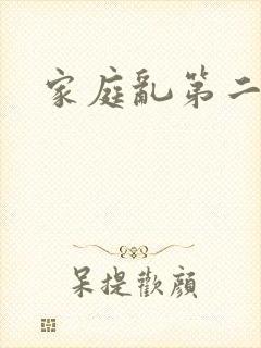 家庭乱第二部分