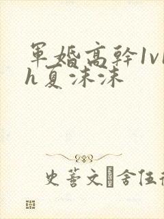军婚高干1v1h夏沫沫