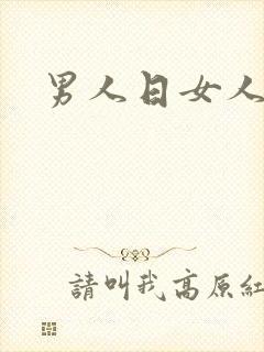 男人日女人小说