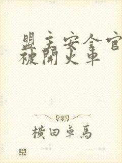 盟主安全官泰国被开火车