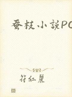 蚕枝小说PO
