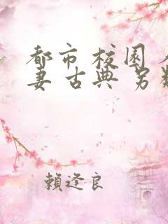 都市 校园 人妻 古典 另类