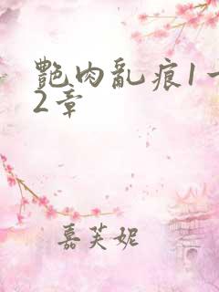 艳肉乱痕1一12章