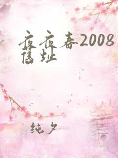 夜夜春2008旧址