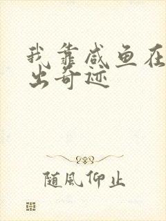 我靠咸鱼在虐文出奇迹