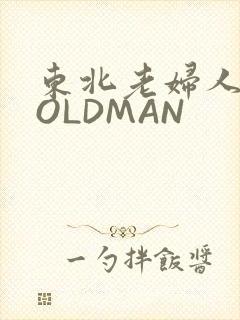 东北老妇人70OLDMAN