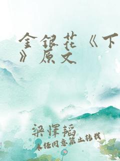 金银花《下厨房》原文