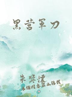 黑营军刀
