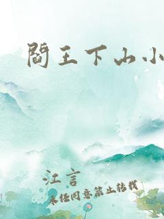 阎王下山小说