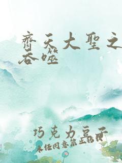 齐天大圣之无限吞噬