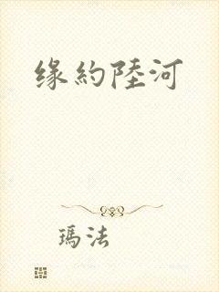 缘约陆河