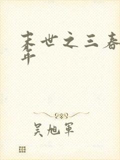 末世之三春不计年