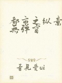 都市之纵意花丛无弹窗