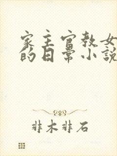 家主官教女人们的日常小说