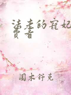 法老的宠妃2免费看