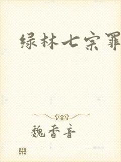 绿林七宗罪