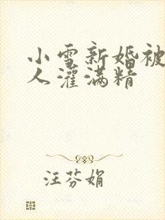 小雪新婚被全村人灌满精