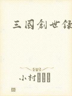 三国创世录