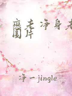 恋老 净身老枪图片