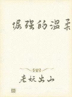 倔强的温柔