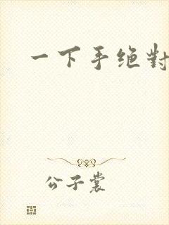 一下手绝对完蛋