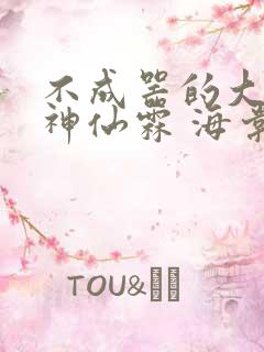 不成器的大哥 神仙霖 海棠