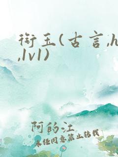 衔玉(古言,h,1v1)