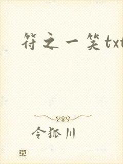 符之一笑txt