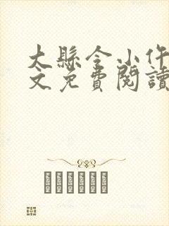 大县令小仵作全文免费阅读