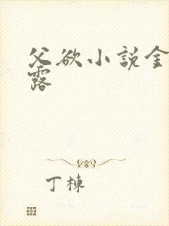 父欲小说金银花露