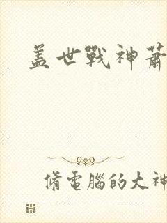 盖世战神萧破天