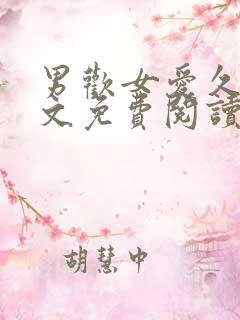 男欢女爱久石全文免费阅读