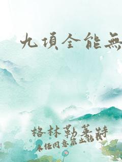 九项全能无弹窗