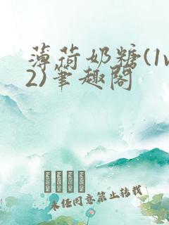 薄荷奶糖(1v2)笔趣阁