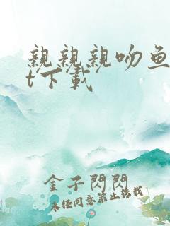 亲亲亲吻鱼txt下载