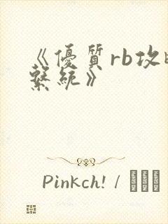 《优质rb攻略系统》