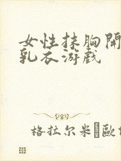 女性抹胸开襟哺乳衣游戏