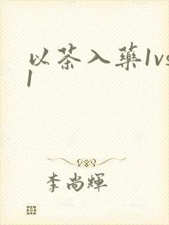 以茶入药1vs1