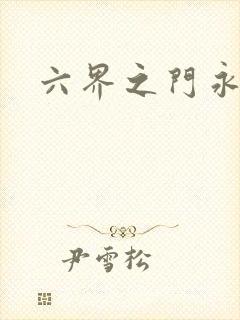 六界之门永抽版