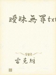 暧昧无罪txt
