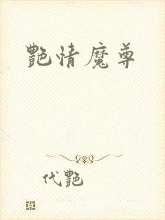 艳情魔尊