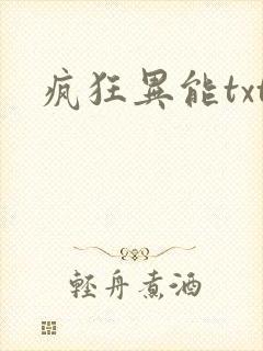 疯狂异能txt