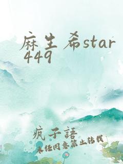 麻生希star 449
