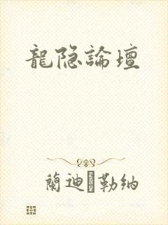 龙隐论坛