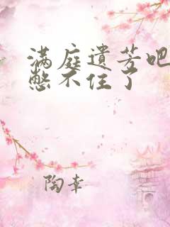 满庭遗芳吧FX憋不住了