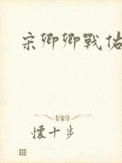 宋卿卿战佑恒