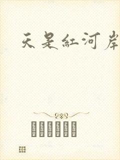 天是红河岸权谋